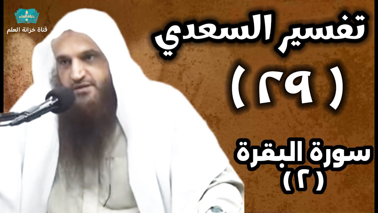 (٢٩) التعليق على (تفسير السعدي). | بالمسجد النبوي | للشيخ أ. د. عبدالرزاق بن عبدالمحسن العباد البدر.