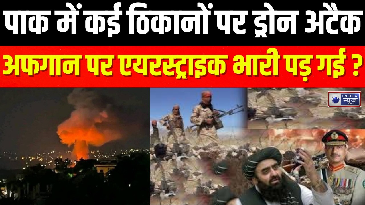 Pakistan-Afghanistan War: अफगानिस्तान ने लिया एयरस्ट्राइक का बदला 40 सैनिकों की मौत | India News