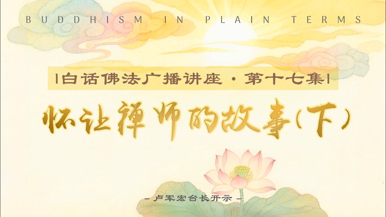 白话佛法广播讲座 第17集【让禅师的故事 （下）】