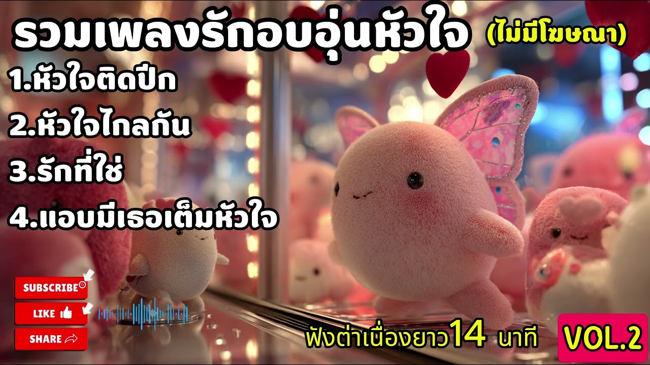 รวมเพลงรักฟังสบาย โรแมนติก ไม่มีโฆษณา | VOL.2  By. LovePow Music
