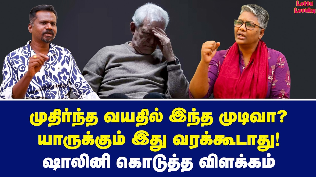 முதியவர்களின் பிரச்னை என்ன? | Dr Shalini Exclusive