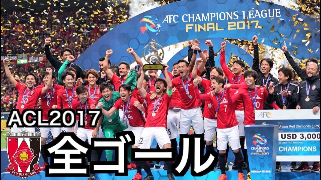 【浦和レッズ】 ACL 2017 全ゴール集【祝優勝】