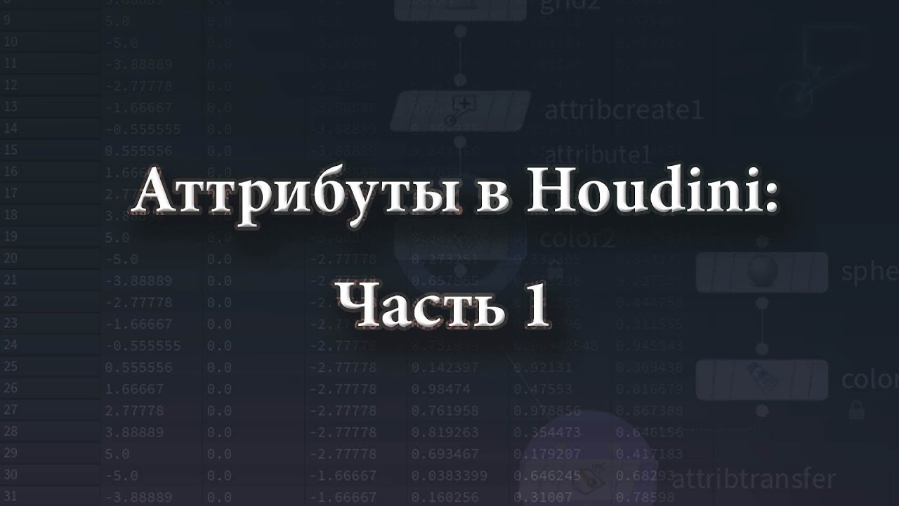 Урок 04 - Атрибуты (Attributes) в Houdini часть 1