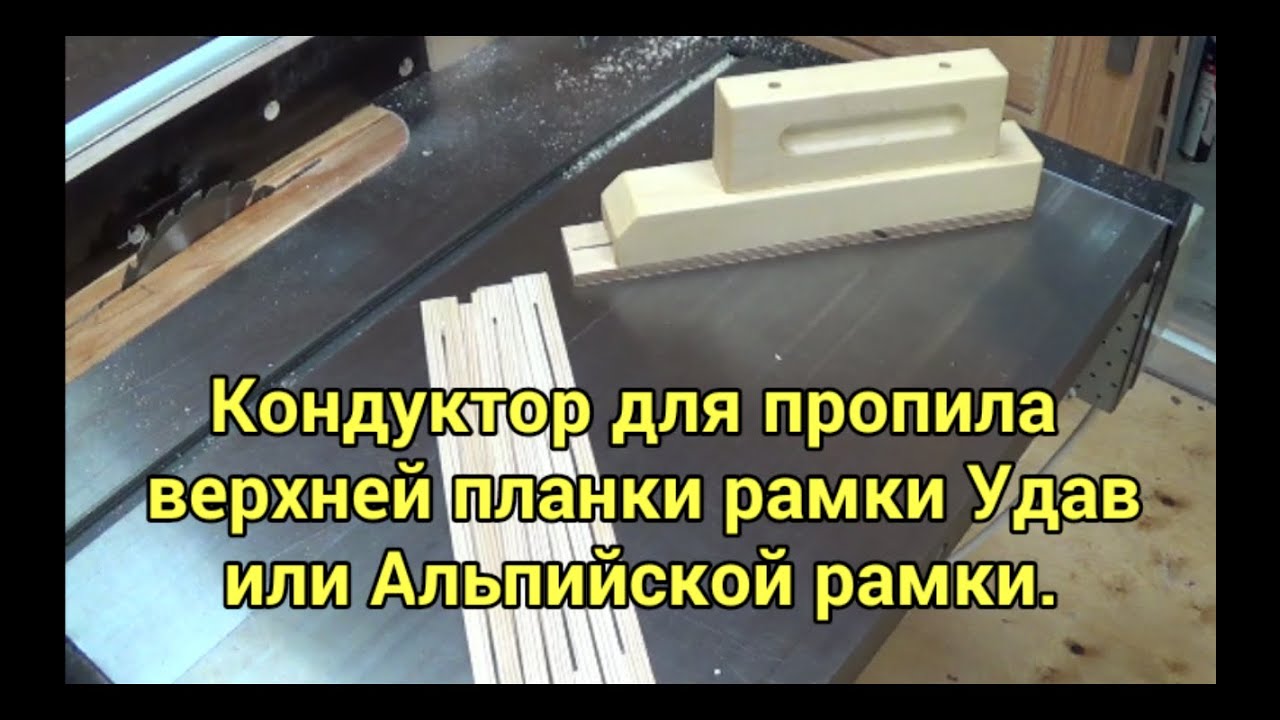 Кондуктор для пропила верхней планки рамки Удав или Альпийской рамки.