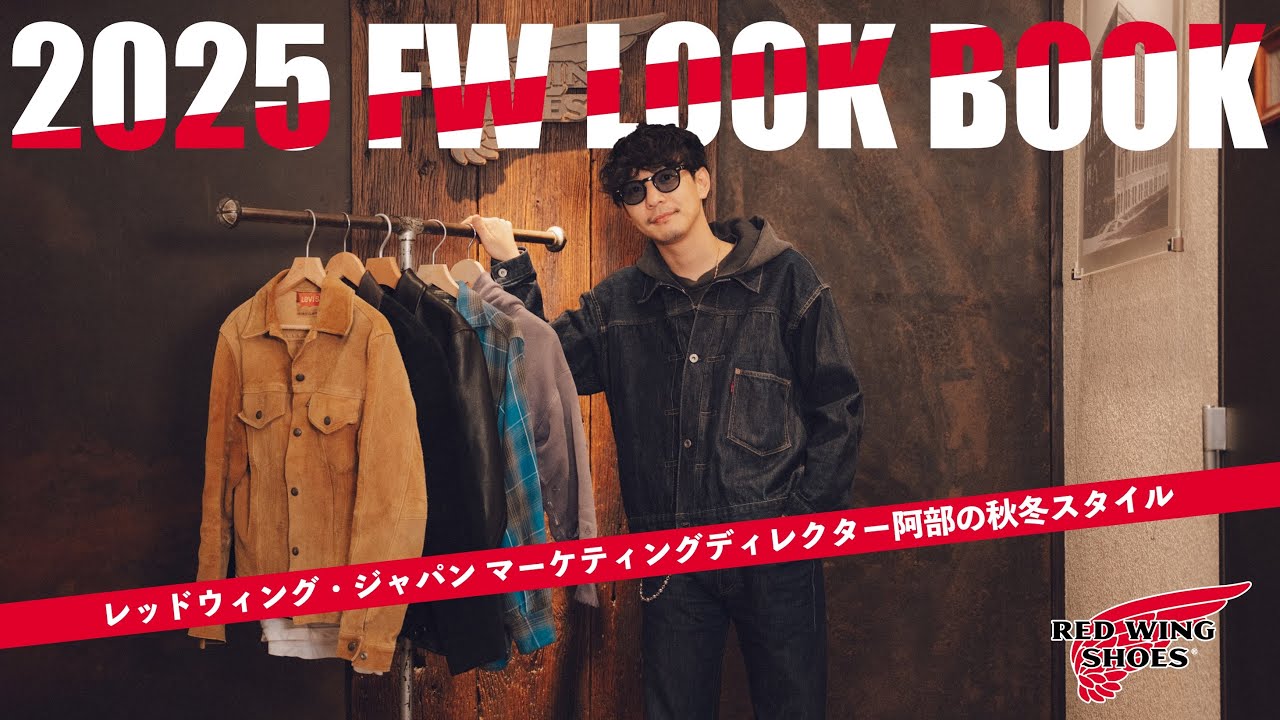 【25FW LOOK BOOK】レッドウィング・ジャパンマーケティングディレクター阿部の秋冬スタイル