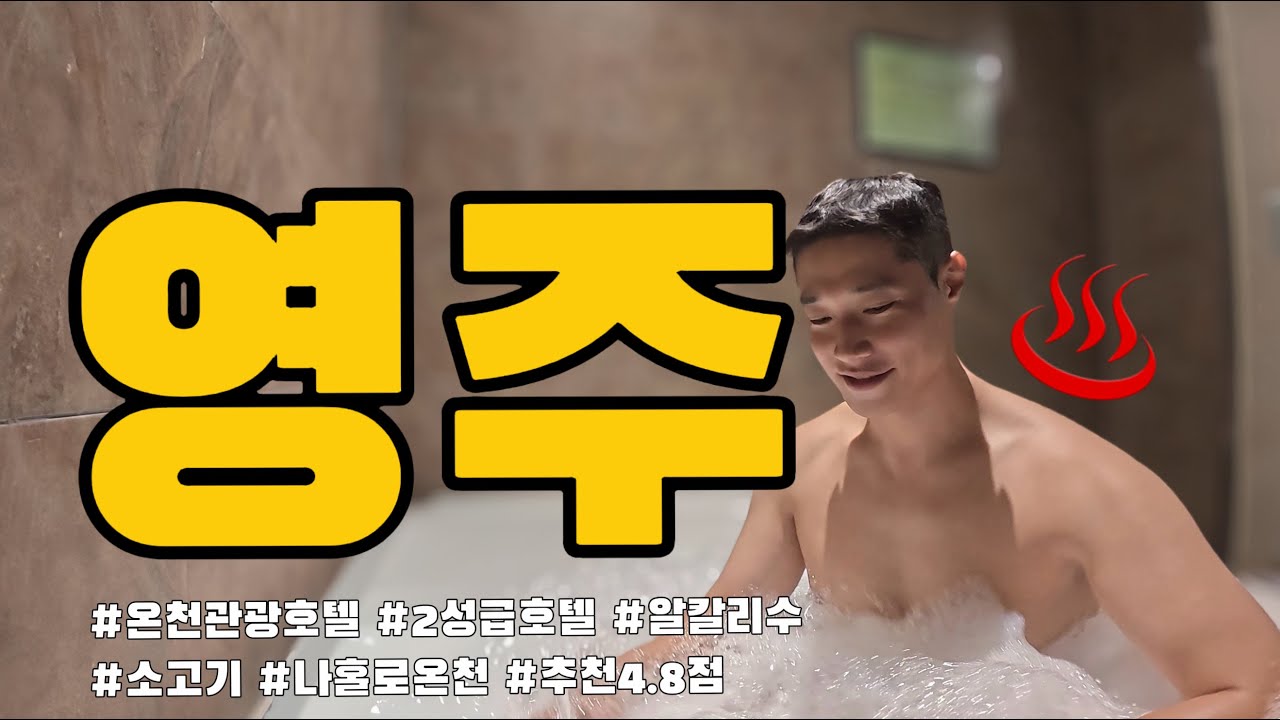 영주🍖 편 (알칼리수 온천물♨️이 이렇게 좋다니... 소고기도 맛있고 여긴 꼭 가야함. 두번가야함.