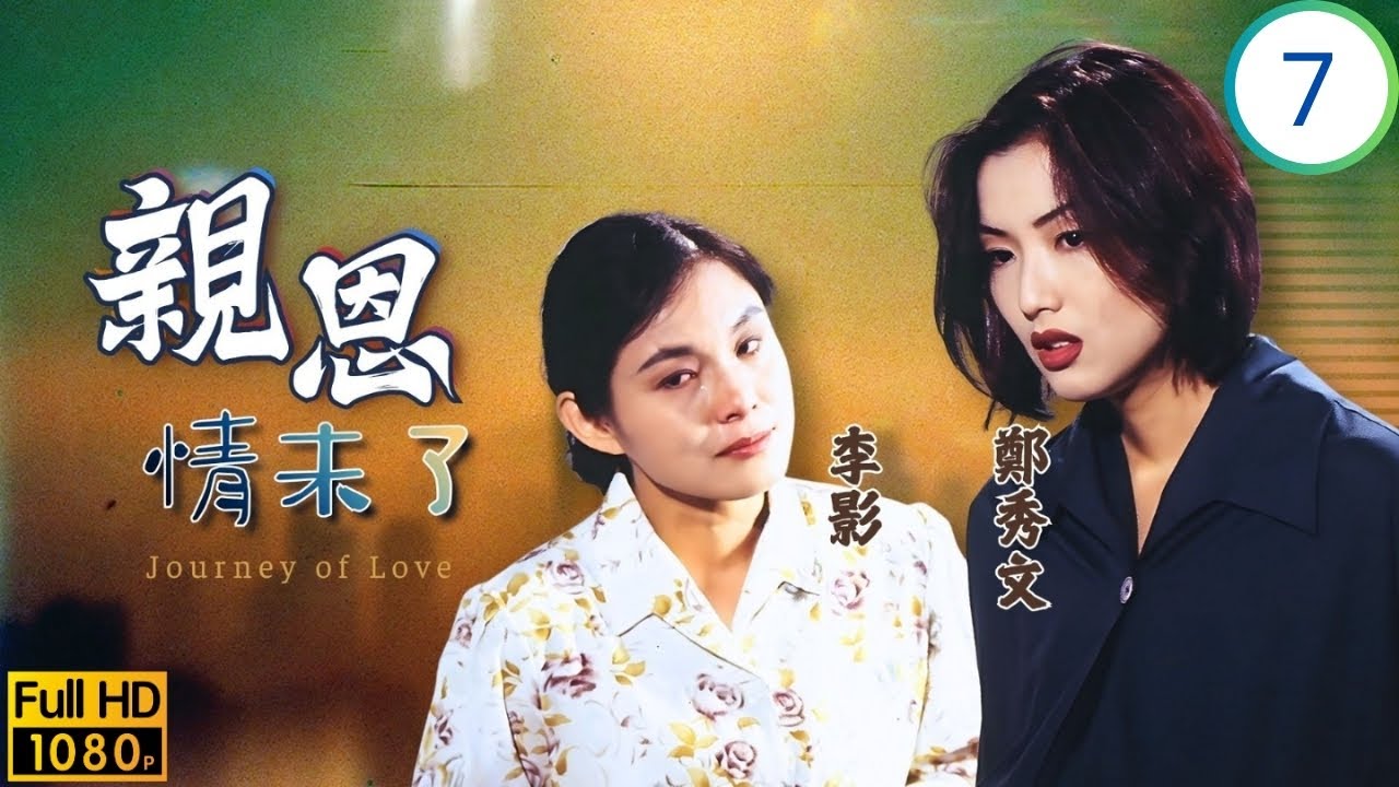 TVB時裝劇 | 親恩情未了 07/20 | 海倫控美不相認 | 李影 | 魏駿傑 | 鄭秀文 | 鍾漢良 | 粵語 | 1995