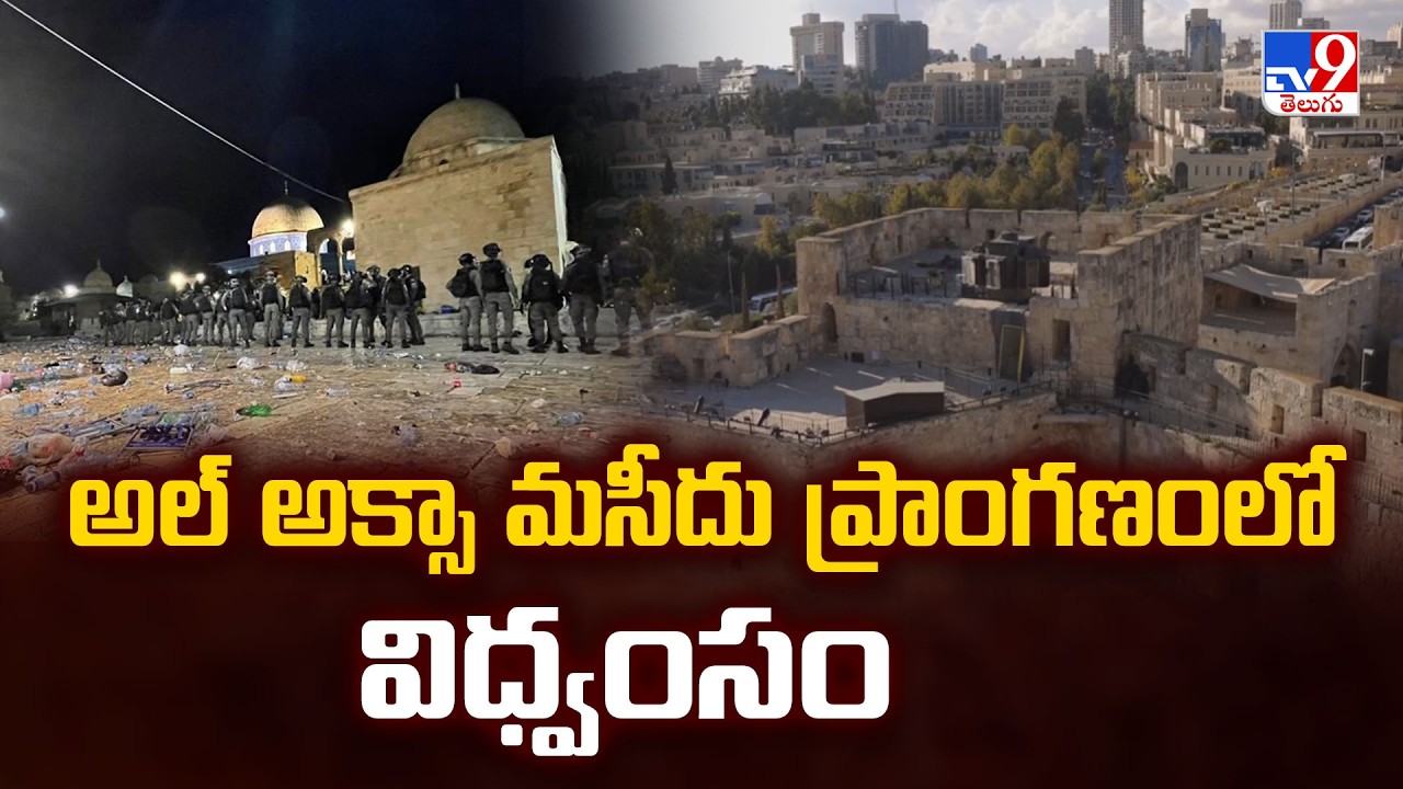 Al Aqsa Mosque Attack: అల్ అక్సా మసీదు ప్రాంగణంలో విధ్వంసం - TV9