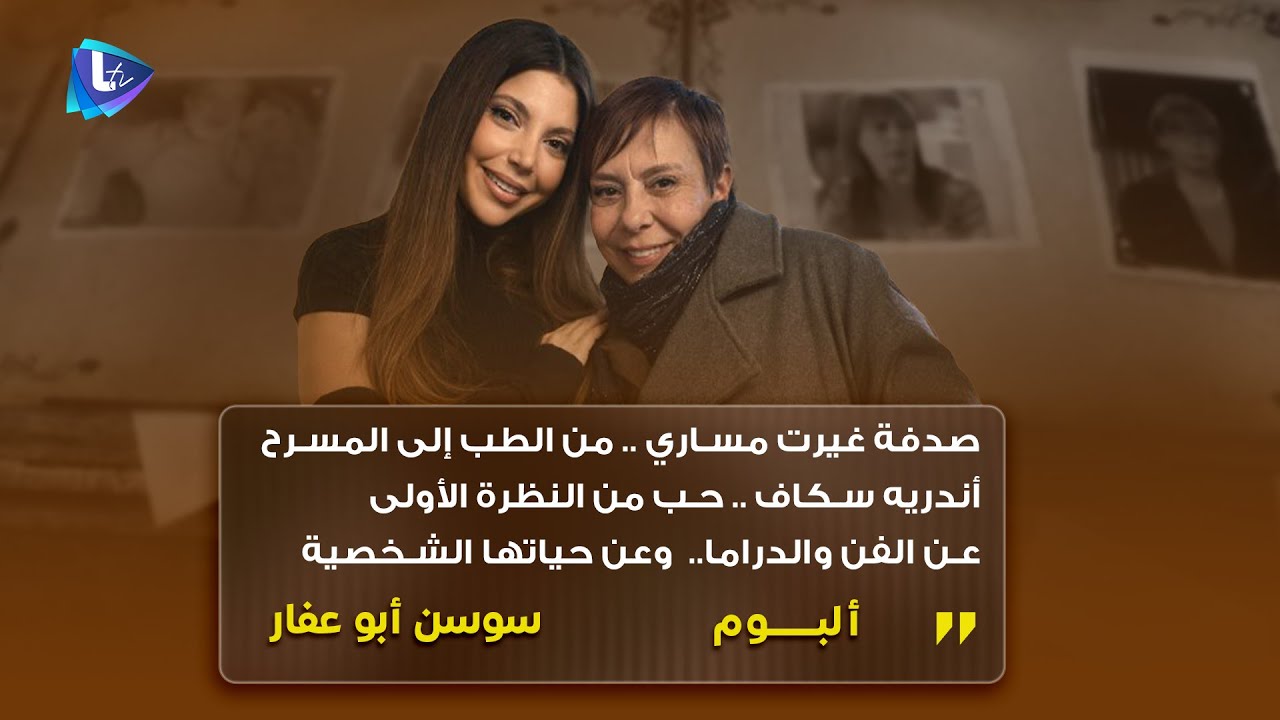 سوسن أبوعفار || مسيرتها و العائلة والتحديات في الوسط الفني وزواجها من الفنان اندريه سكاف