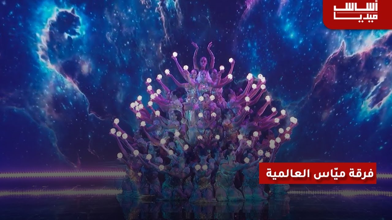 فرقة ميّاس العالمية..