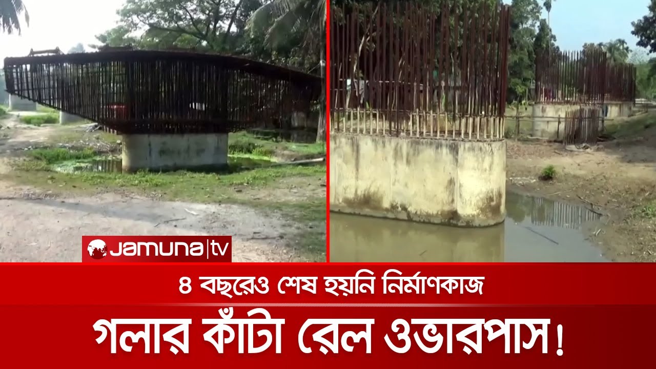 গলার কাঁটা সাতৈর রেল ওভারপাস; ৪ বছর ধরে ঝুলে; স্থানীয়রাও অতিষ্ঠ | Rail Pass