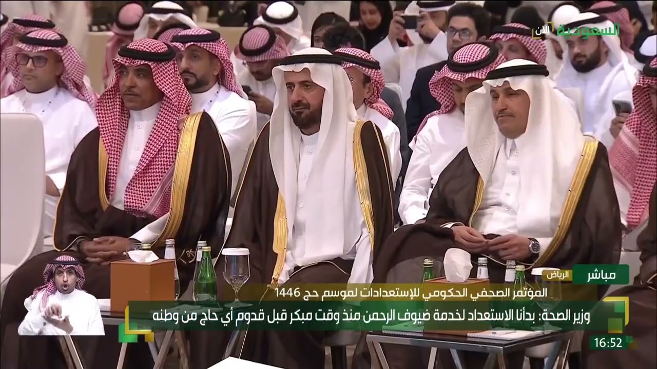 كلمة معالي وزير الصحة أ. فهد الجلاجل في المؤتمر الصحفي الحكومي للاستعدادات لموسم حج 1446هـ.
