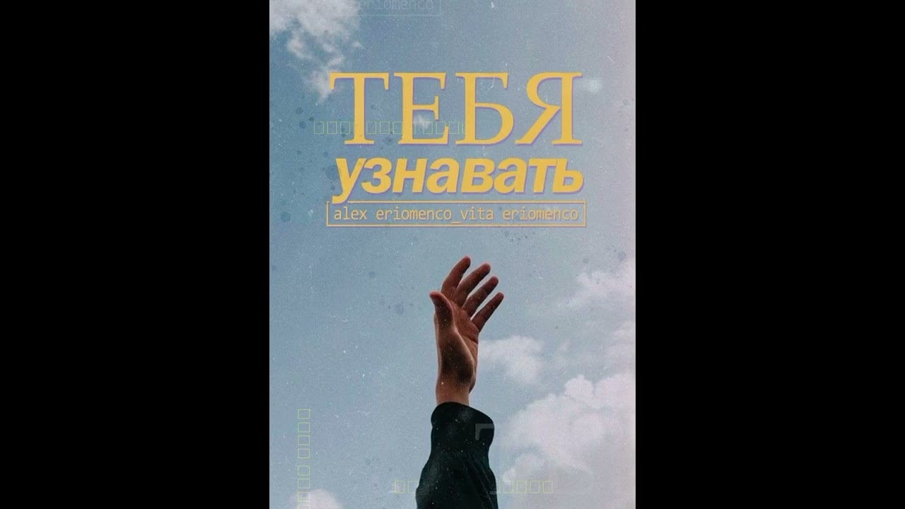 Alexandr Eriomenco - Тебя Узнавать (feat. Vita Eriomenco)