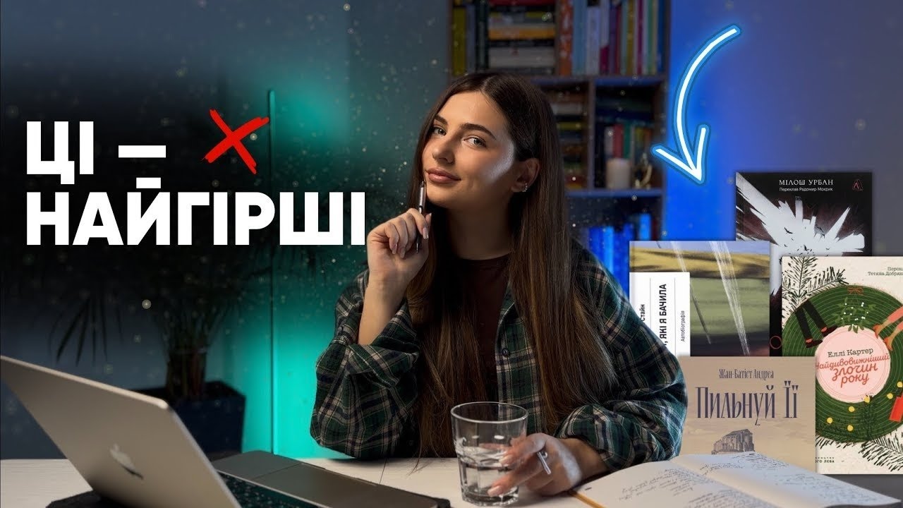 НЕ ЧИТАЙ ЇХ! Найбільші розчарування 2025