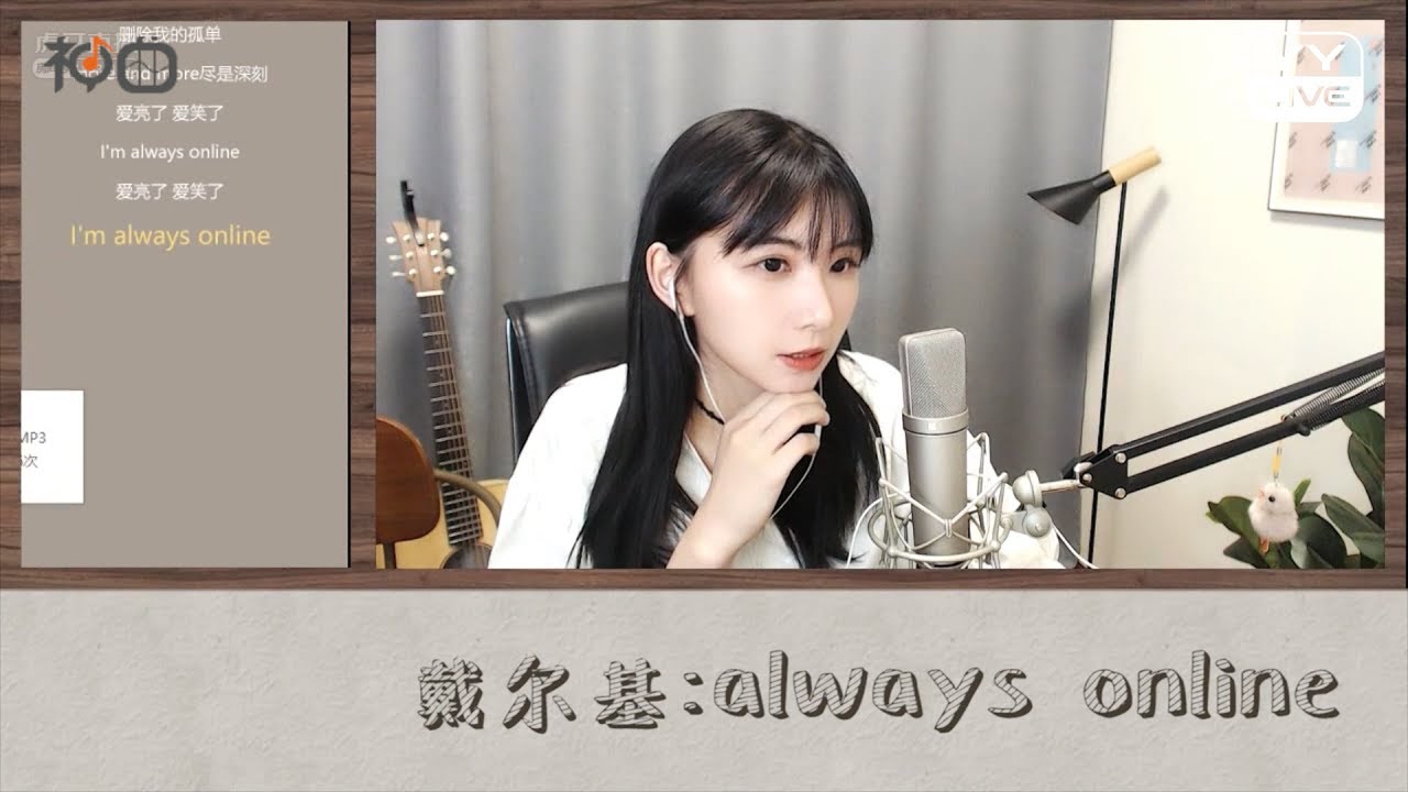 戴尔基 &ndash; Always Online - YY神曲 （Cover：林俊杰） 讓你回憶起那段青春時光了嗎