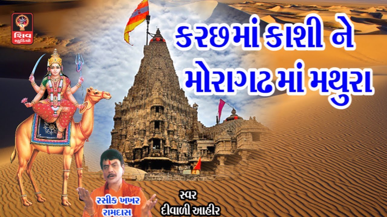 Kutch Ma Kashi Moragadh Ma Mathura- Gujarati Garba 2018- Momai Maa Na Garba Bhajan Diwaliben Ahir