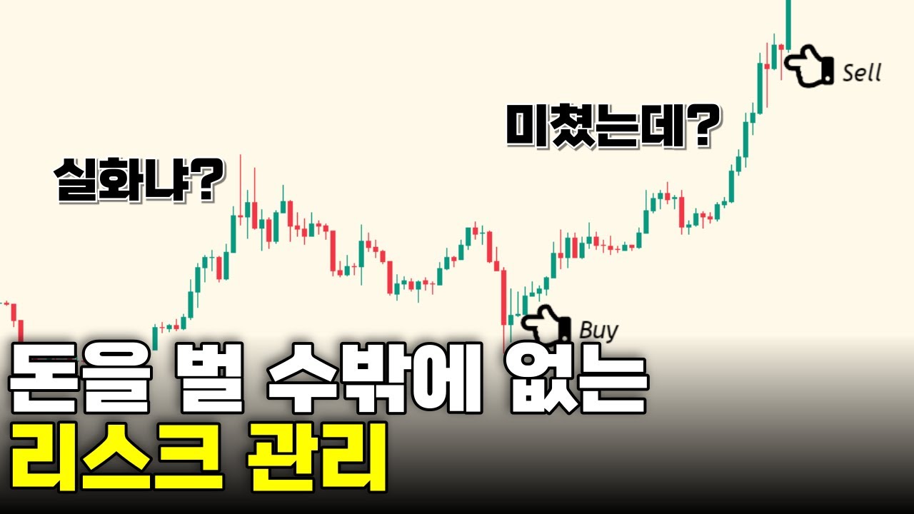 일반인은 모르는 시드가 늘어나는 리스크관리 방법