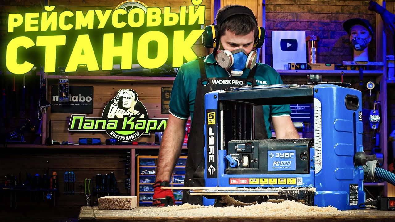 Рейсмусовый станок ЗУБР РС-330