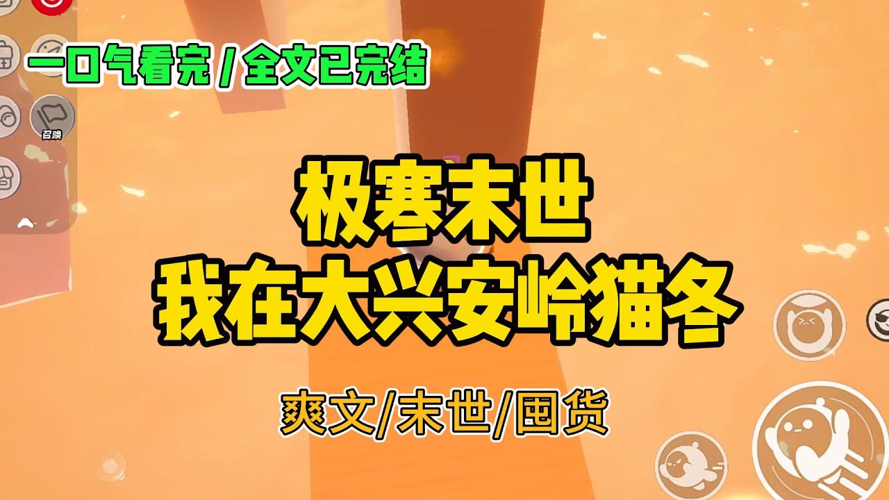 《极寒末世，我在大兴安岭猫冬》极寒末世，我抽中了幸存者基地名额。老公为了带走白月光，将我#小说 #故事 #打脸 #末世 #爽文 #大女主 #有聲書 #有声小说 #一口气看完 #完结文 #推荐 #重生