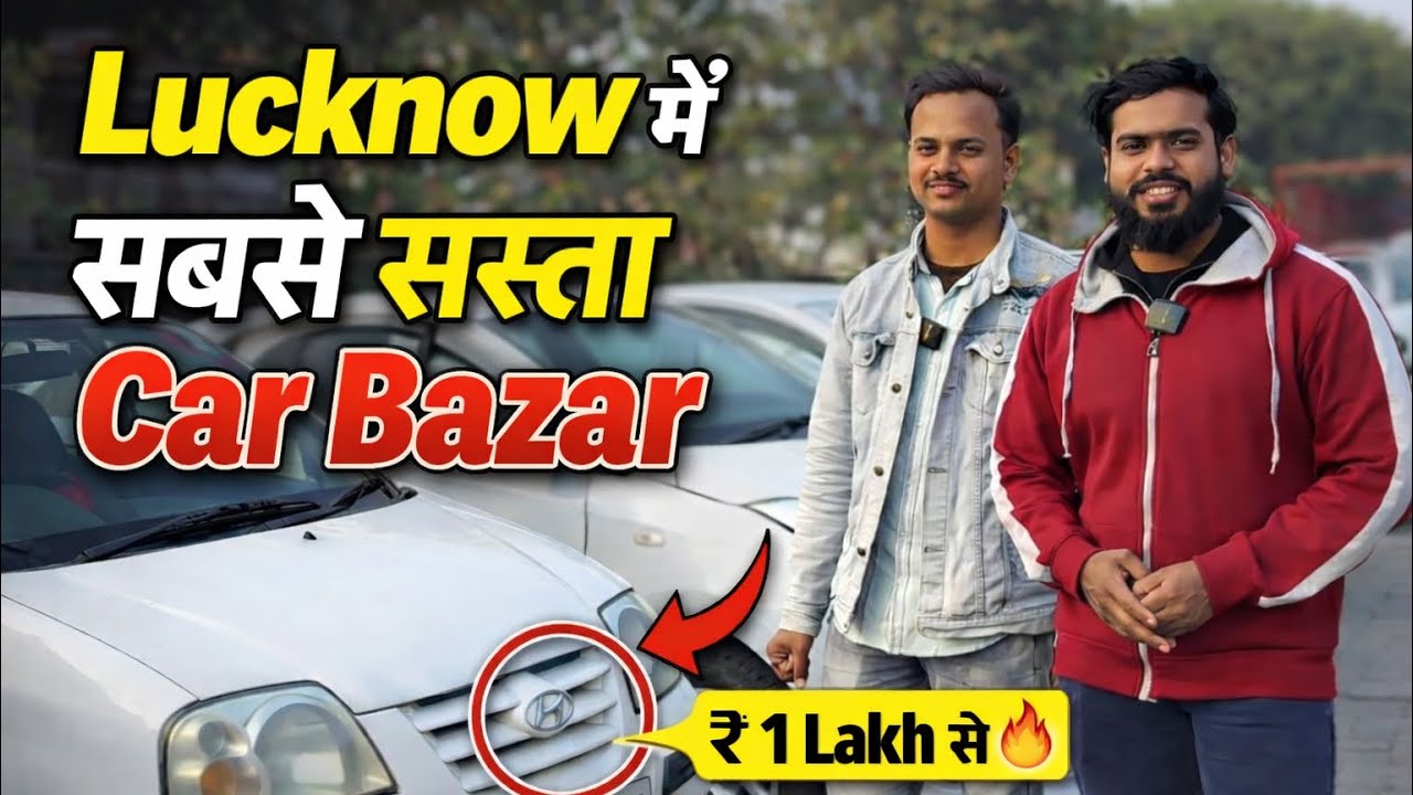 Lucknow Used Car Bazar में ₹1 लाख से Cars 😍 | Budget Second Hand Cars | Second Hand UP Car Bazaar