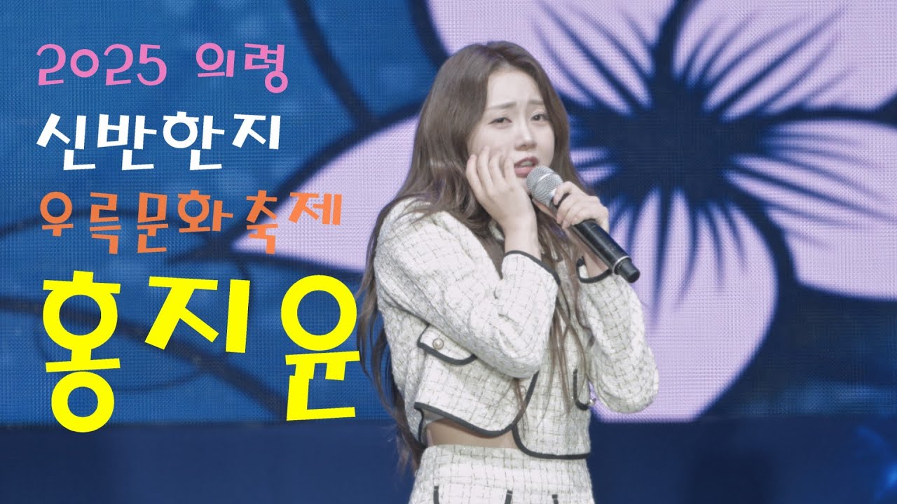 트롯 바비 홍지윤 💕 전체영상 💚 2025 의령 신반한지 우륵문화축제 4K영상 (James Lee TV)