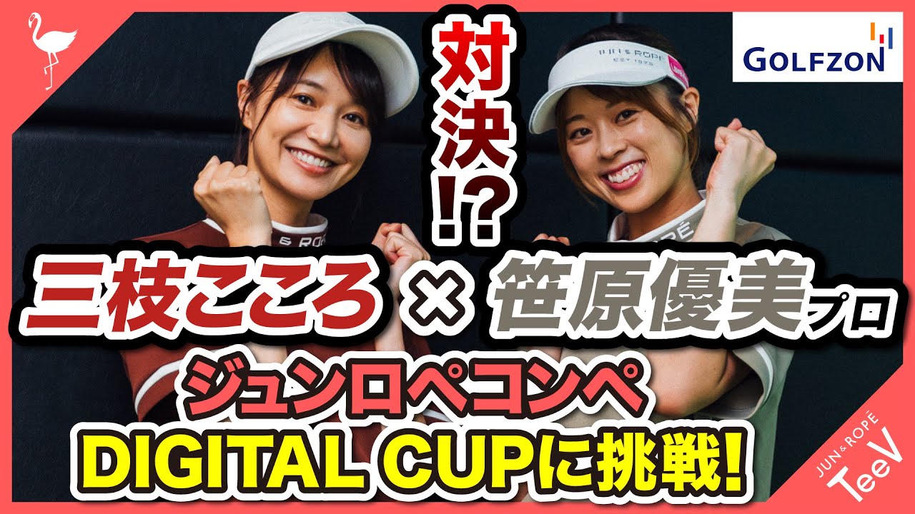 笹原優美プロ×三枝こころ「ジュンロペコンペ DIGITAL CUP」に挑戦！！#ゴルフ ＃シュミレーションゴルフ #golfzon #笹原優美