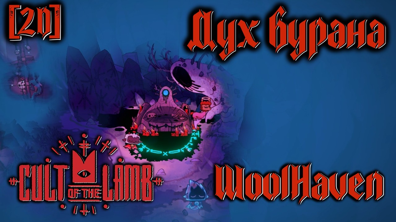 (2D) Cult of the Lamb: Woolhaven #38 - Праздник конца перестройки