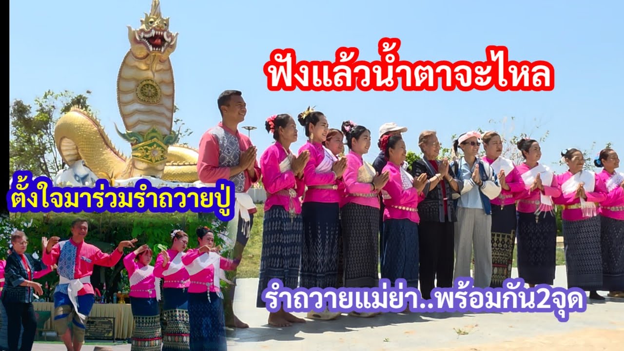ฟังแล้วน้ำตาจะไหล! ความตั้งใจของแม่เจ้าภาพขอมารำถวายปู่ด้วยตัวเองจนจบ