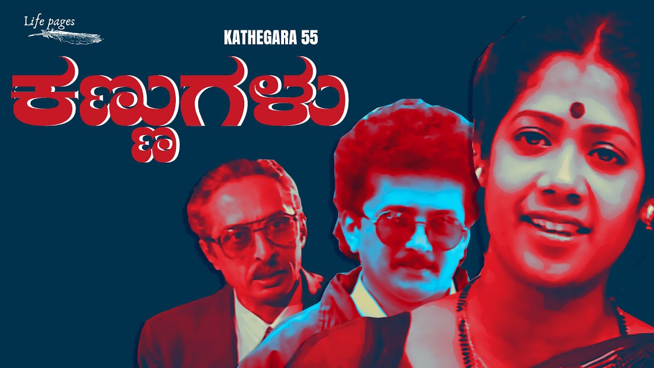 Kathegara Episode 55 | Kannugalu - ಕಣ್ಣುಗಳು | Kannada Stories |  @BhoomikaTalkies  | LIfe Pages