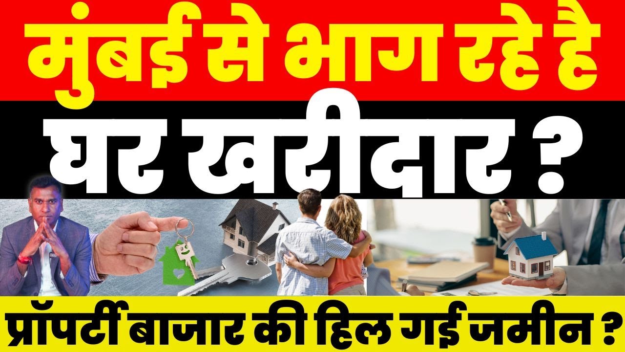 Mumbai Real Estate : Mumbai से भाग रहे है घर खरीदार ? Property बाजार की हिल गई जमीन ?