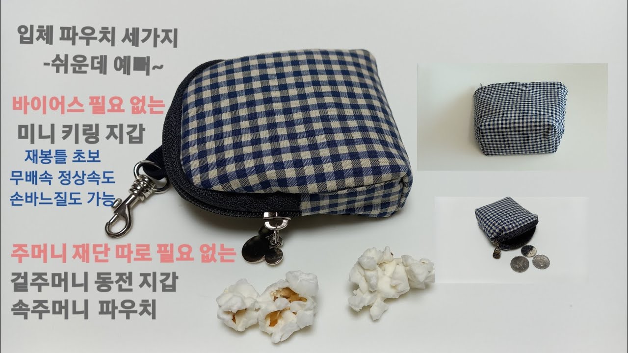 입체파우치 만들기-미니키링지갑 겉주머니동전지갑 속주머니파우치