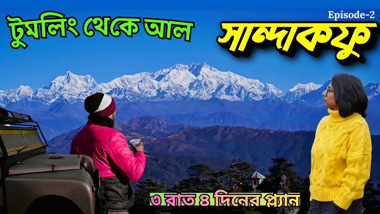 Sandakphu Tour Guide | Tumling to Sandakphu | Sunset at Aahl | ৩ রাত ৪ দিনে সান্দাকফু ভ্রমণ | EP-2