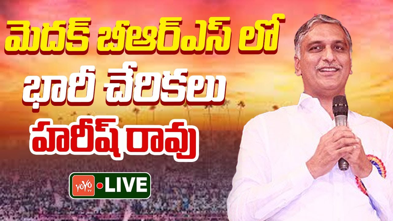 Harish Rao LIVE: Huge Joining In BRS Party | Harish Rao Medak Tour | Telangana Politics | YOYO TV