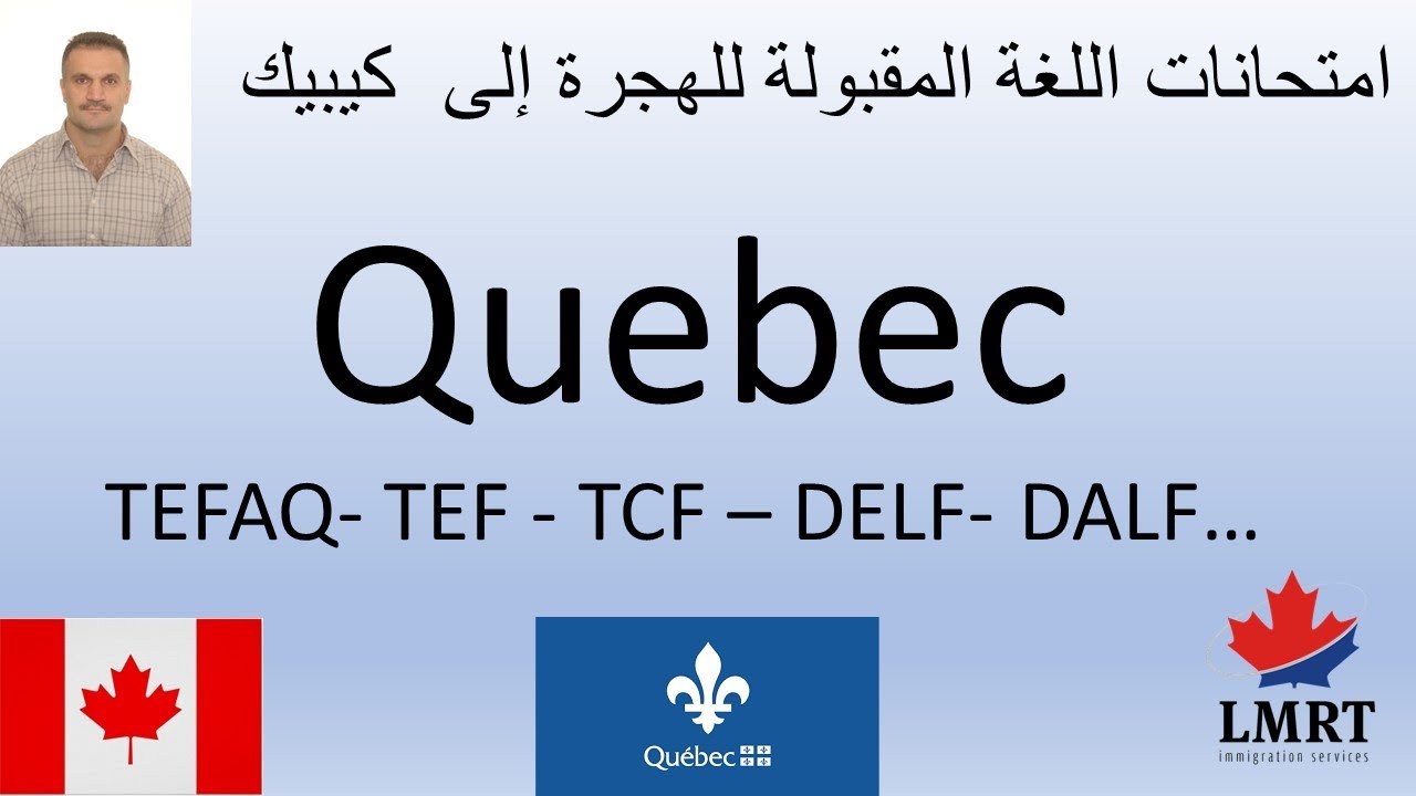 Quebec language requirement 2021-متطلبات اللغة للهجرة إلى كيبيك