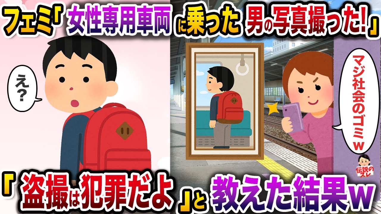 フェミ「女性専用車両に男が乗ってたから写真撮ったw」→「盗撮は犯罪だよ」と教えた結果w【修羅場】【スカッと】