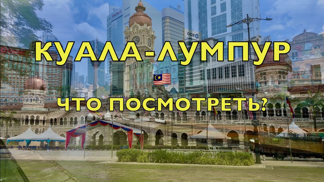 КУАЛА-ЛУМПУР 2024❗️ВАЖНАЯ ИНФОРМАЦИЯ - Что посмотреть за один день❓ Чайнатаун, Мердека, метро!