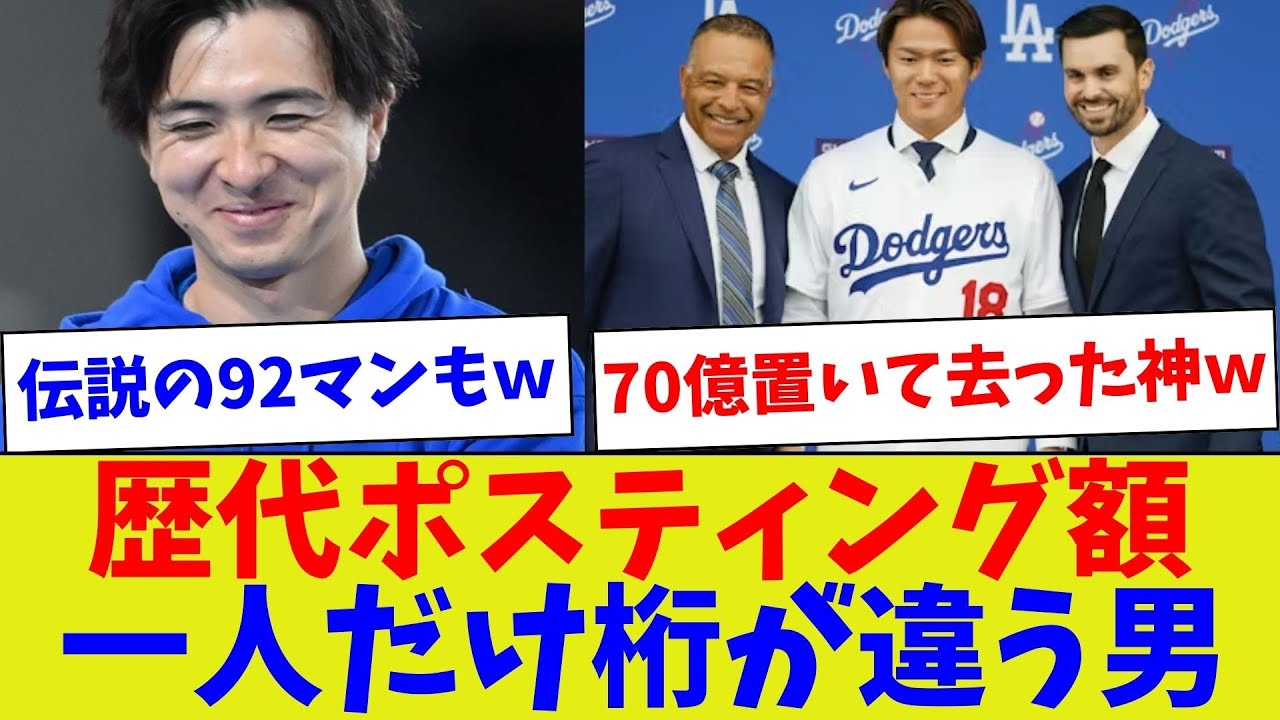 【由伸エグすぎw】歴代ポスティング額一人だけ桁が違う男【野球情報】【2ch 5ch】【なんJ なんG反応】【野球スレ】