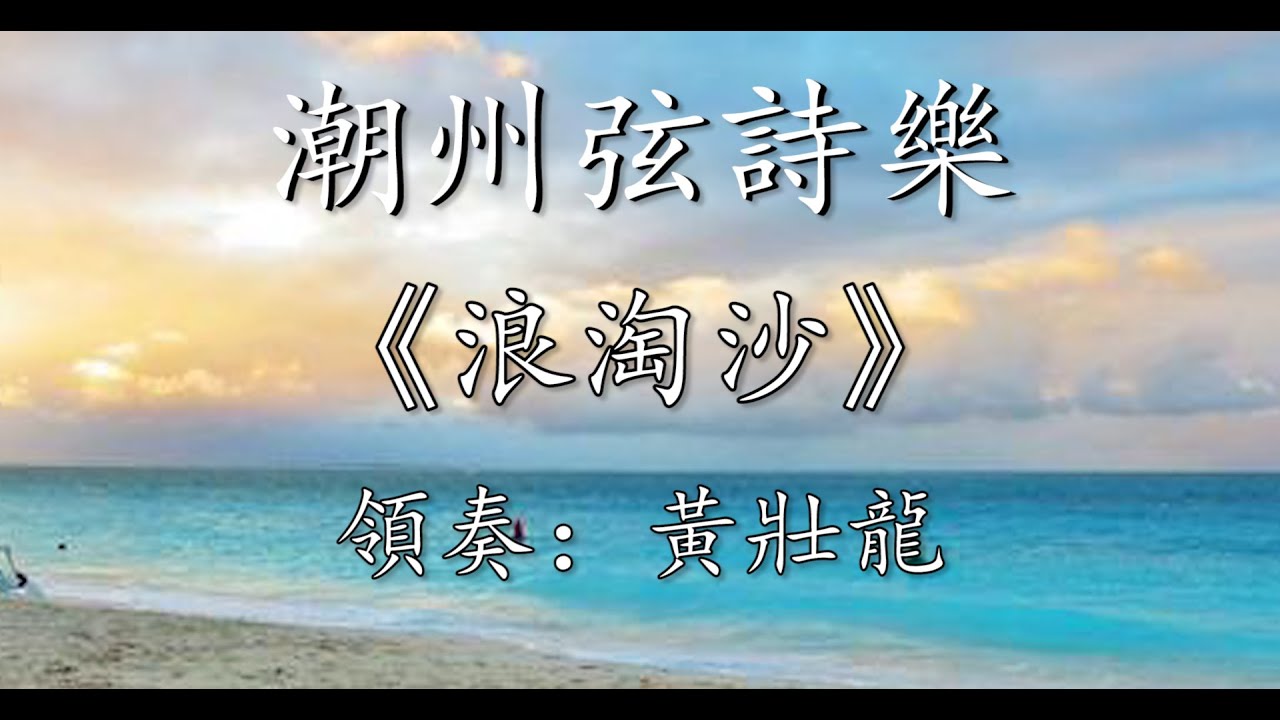 Teochew Music 潮州音樂潮州弦詩樂《浪淘沙》輕六、領奏：黃壯龍、演奏：汕頭市潮樂傳承保護中心