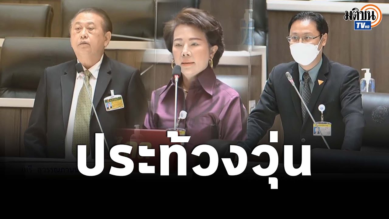 “ส.ส.ก้าวไกล” ลุกขึ้นประท้วงวุ่นหลังถูก “เสรี” อภิปรายพาดพิง: Matichon TV