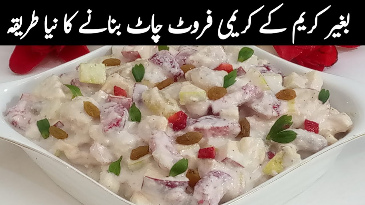 اس فروٹ چاٹ کو اپ سحری میں یا افطار میں دونوں ٹائم کھا سکتے ہیں اور سارا دن طاقت اور انرجی پائیں گے|