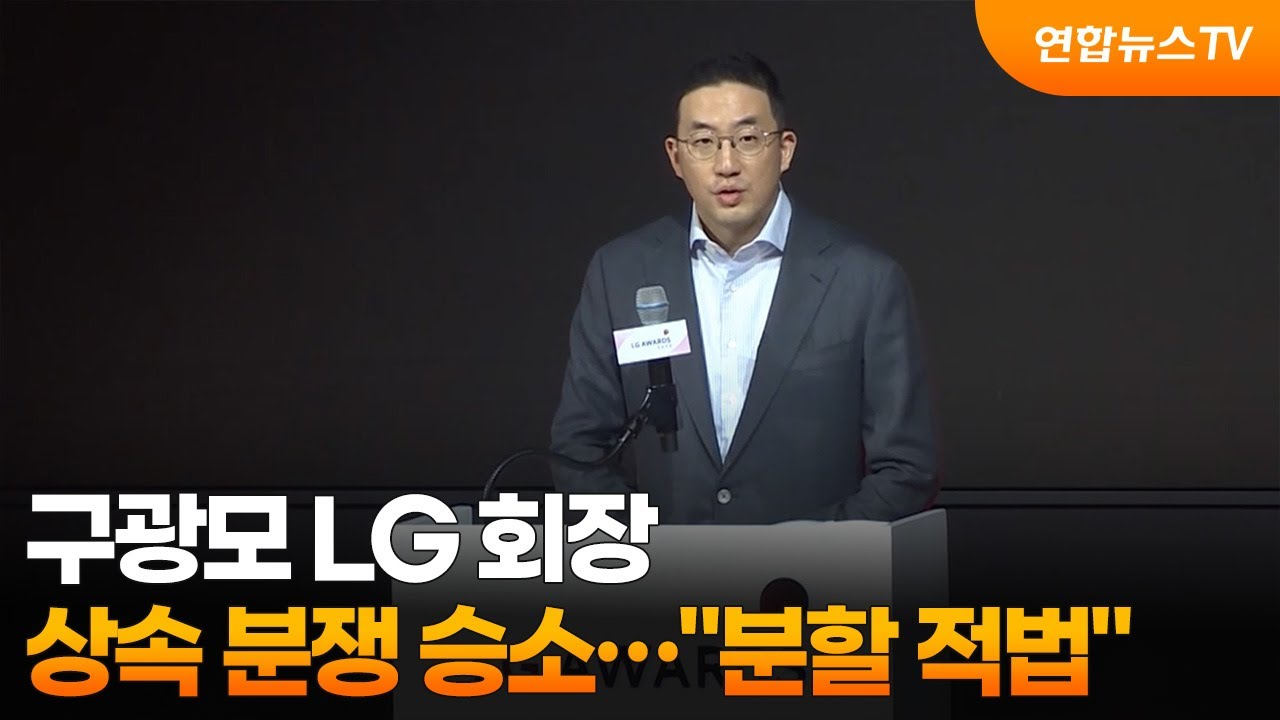 구광모 LG 회장, 상속 분쟁 승소…