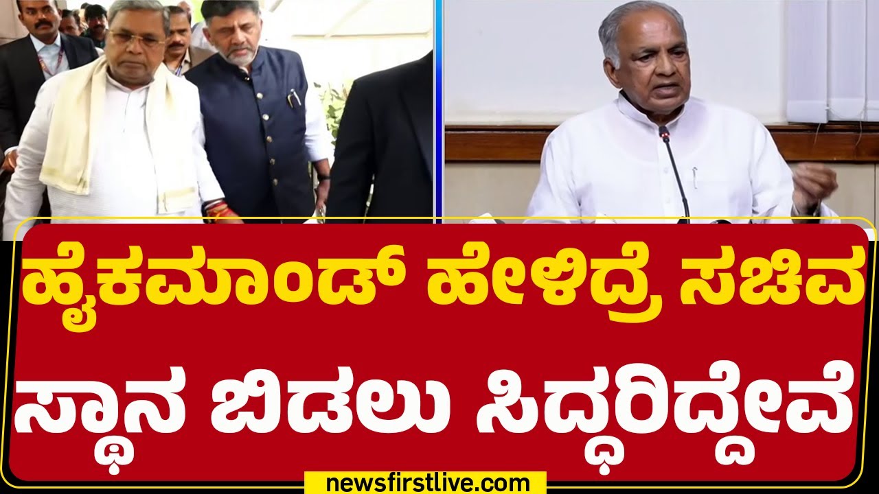 NS Boseraju ರಿಂದ ಸಚಿವ ಸ್ಥಾನ ತ್ಯಾಗದ ಮಾತು | Congress High Command | @newsfirstkannada