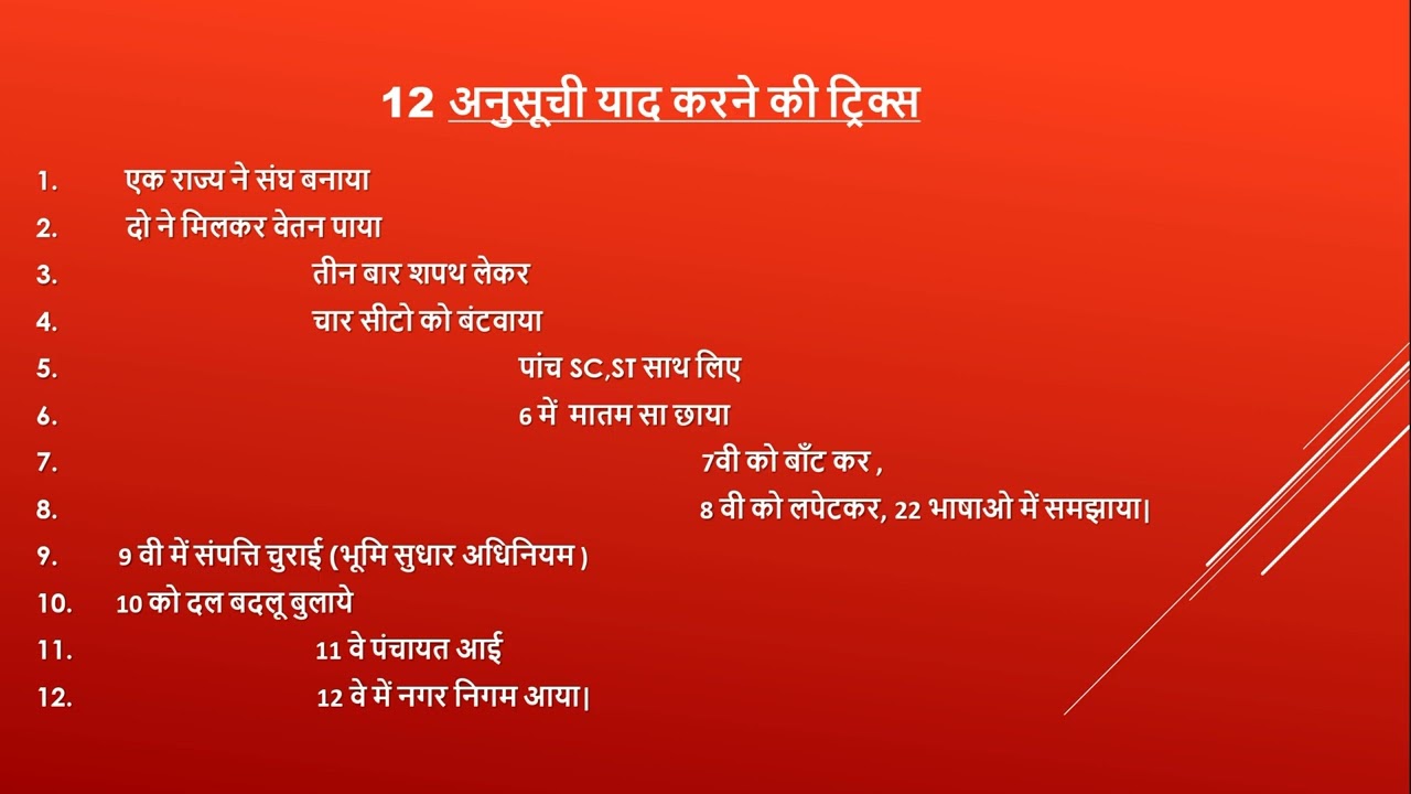12 अनुसूची याद करने की ट्रिक्स || like || share ||2023