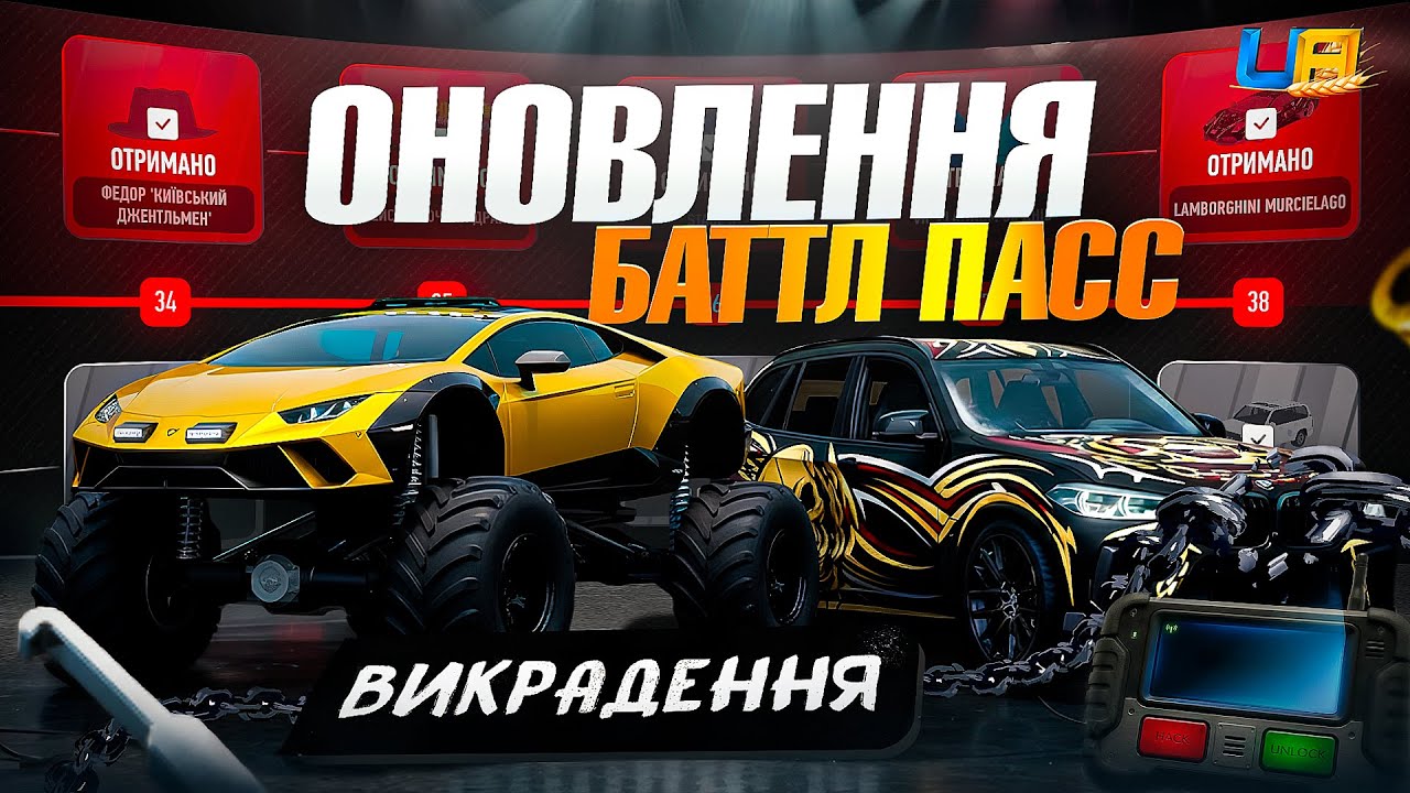 БАТТЛПАС ЮА ОНЛАЙН, ВИКРАДЕННЯ АВТО, ОНОВЛЕННЯ, ПРОМОКОД UA ONLINE