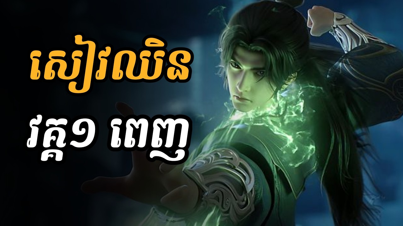 ទឹកដីអាទិទេព មួយភាគចប់ | សង្ខេបរឿង World of immortal Full