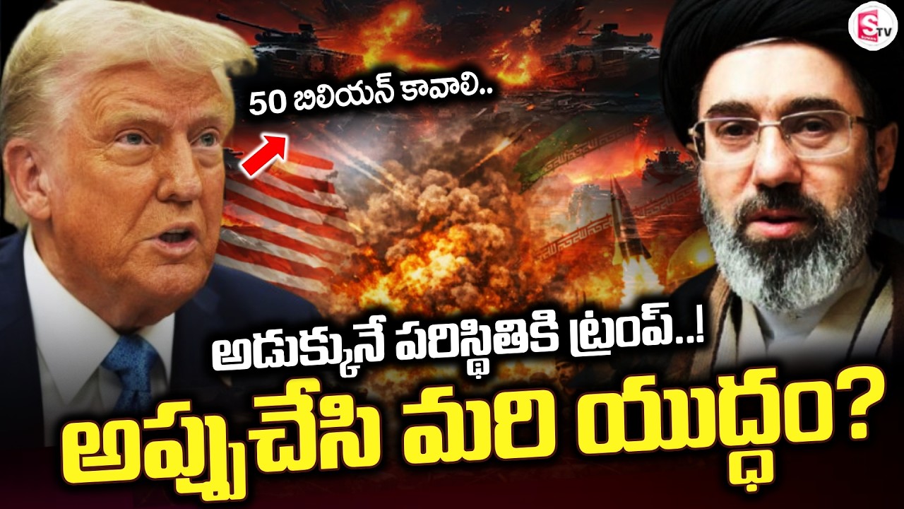 LIVE🔴:ట్రంప్..!అప్పుచేసి మరి యుద్ధం? | Budget Shortage in America? | Donald Trump | SumanTV Deepika
