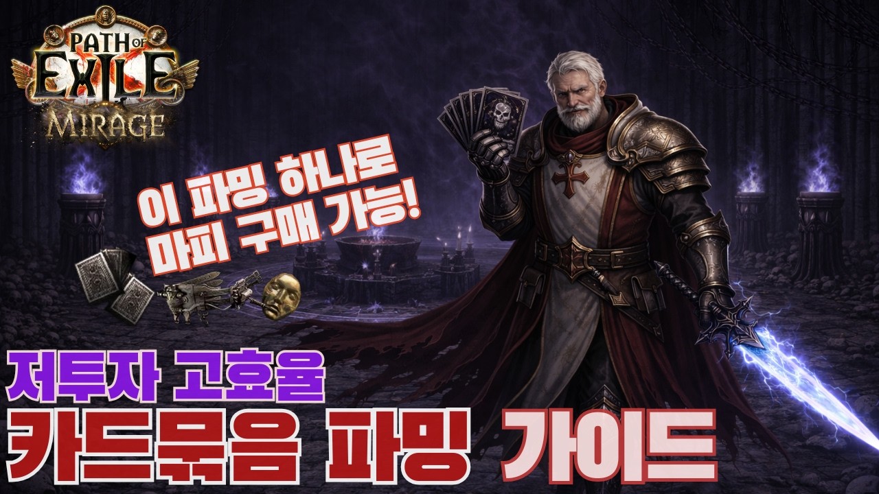 여러분의 창고를 두둑하게 해줄 카드묶음 파밍 가이드 [POE 3.28]