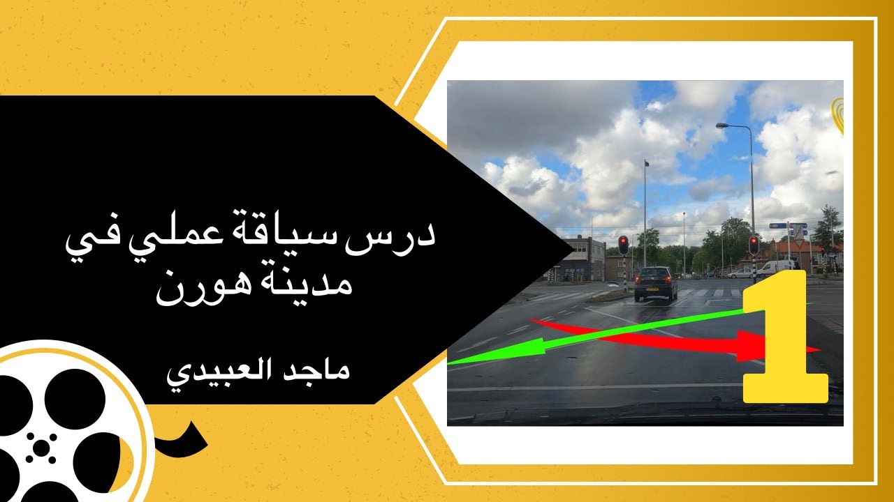 ماجد العبيدي درس سياقة عملي في مدينة  هورن رقم 1