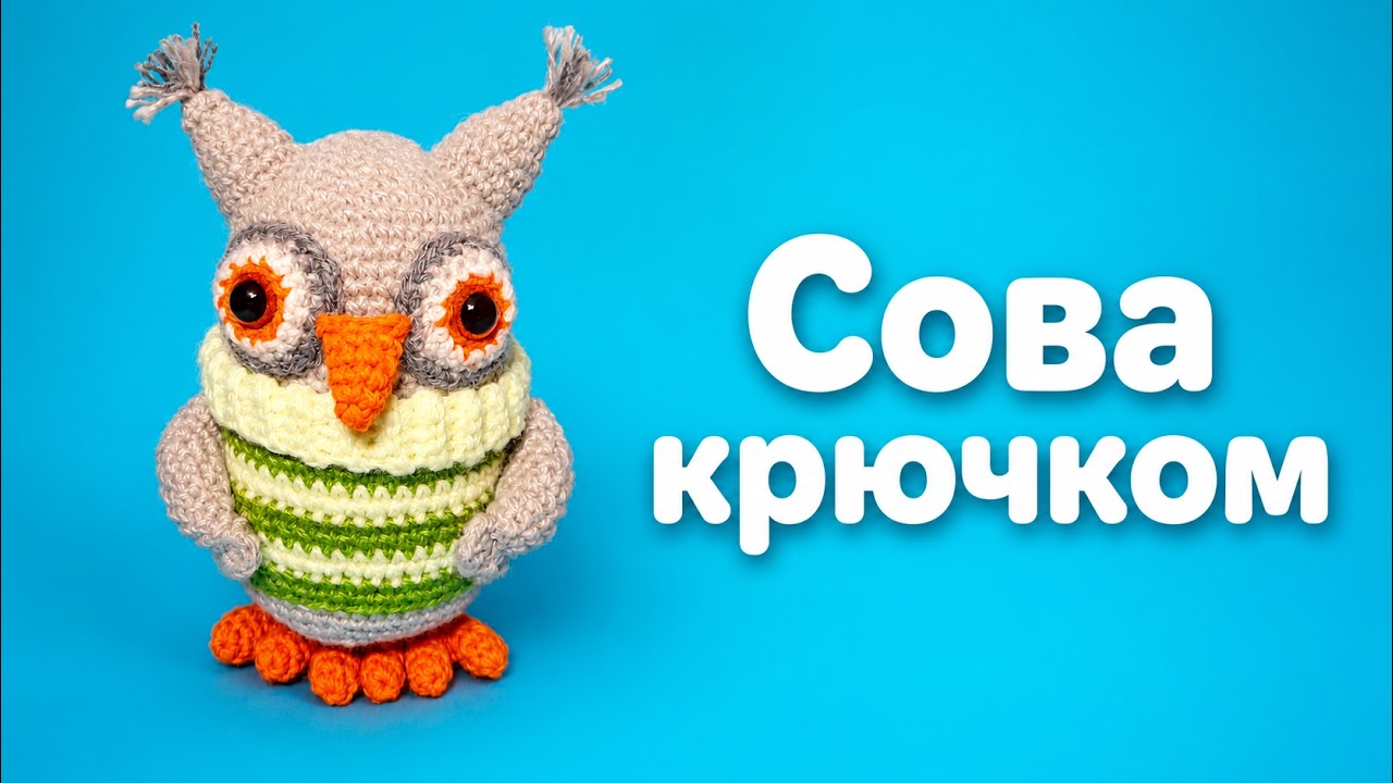 СОВА КРЮЧКОМ, мастер класс. Вяжем крючком #ДомаВместе. Crochet owl.