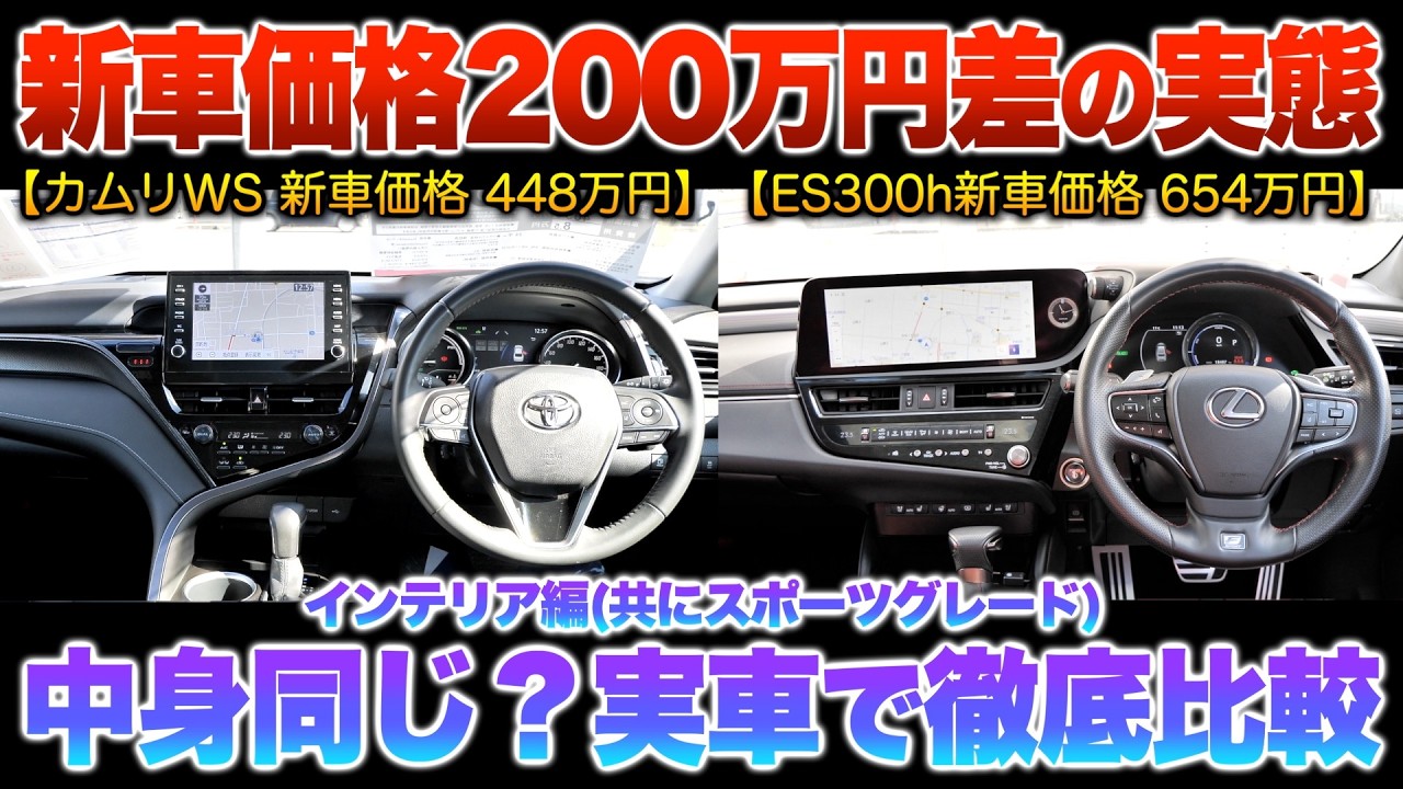 【価格差200万の実態】カムリとESって本当に中身同じ？質感差あるけど配置は似てる！内装比較「カムリWS/ES300h Fスポ」